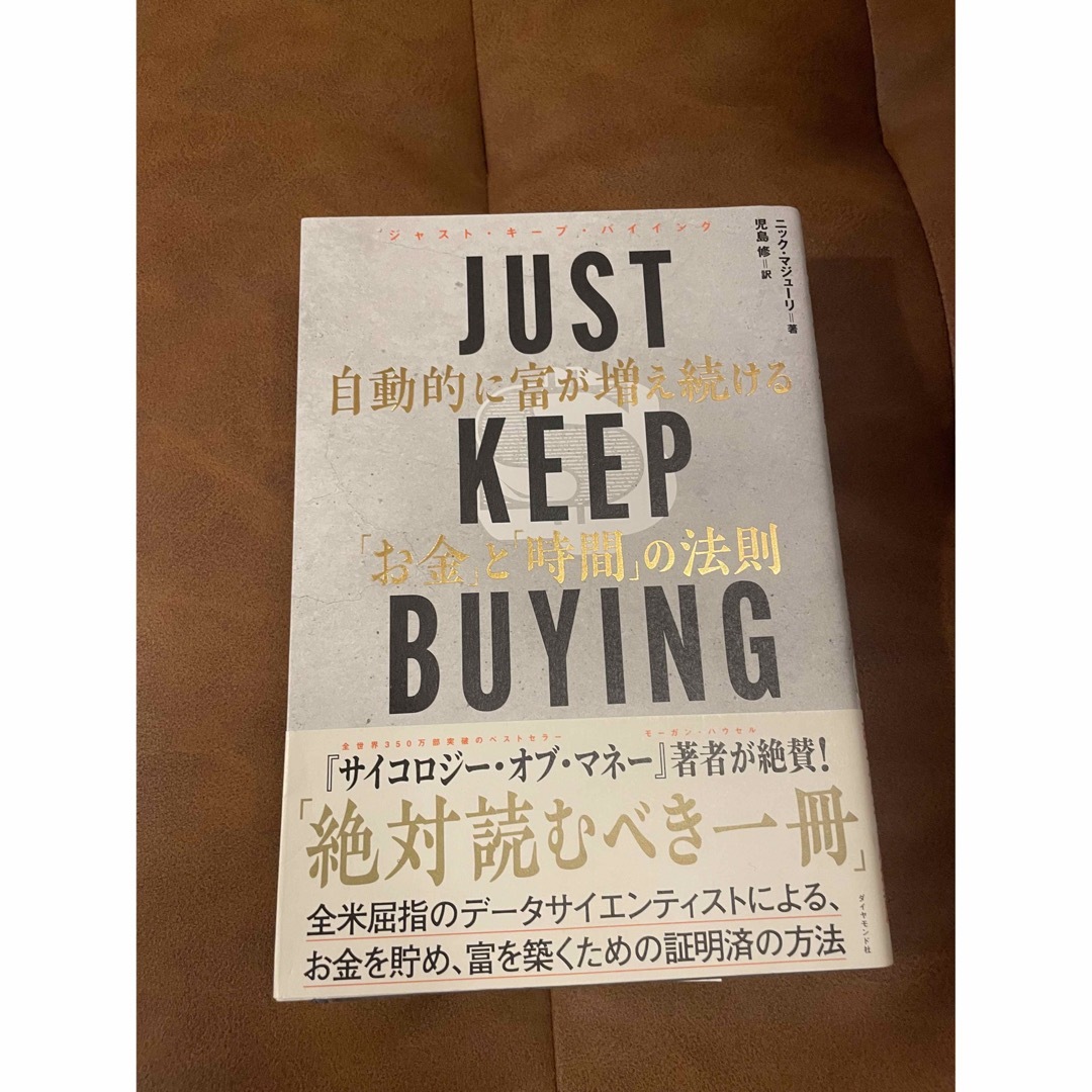 ＪＵＳＴ　ＫＥＥＰ　ＢＵＹＩＮＧ　自動的に富が増え続ける「お金」と「時間」の法則 エンタメ/ホビーの本(ビジネス/経済)の商品写真