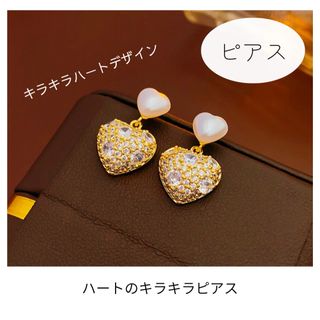 【新品】ハート　キラキラ　パール　ピアス　結婚式　可愛い　韓国(ピアス)