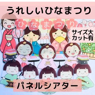 【サイズ大カット有】パネルシアター うれしいひなまつり　誕生日会 保育教材  (知育玩具)