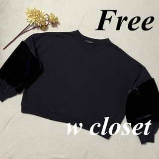 ダブルクローゼット(w closet)の大特価セール中　w closet♡トップス　トレーナー　黒　Free 即発送(トレーナー/スウェット)