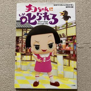 ショウガクカン(小学館)のチコちゃんに叱られる(アート/エンタメ)