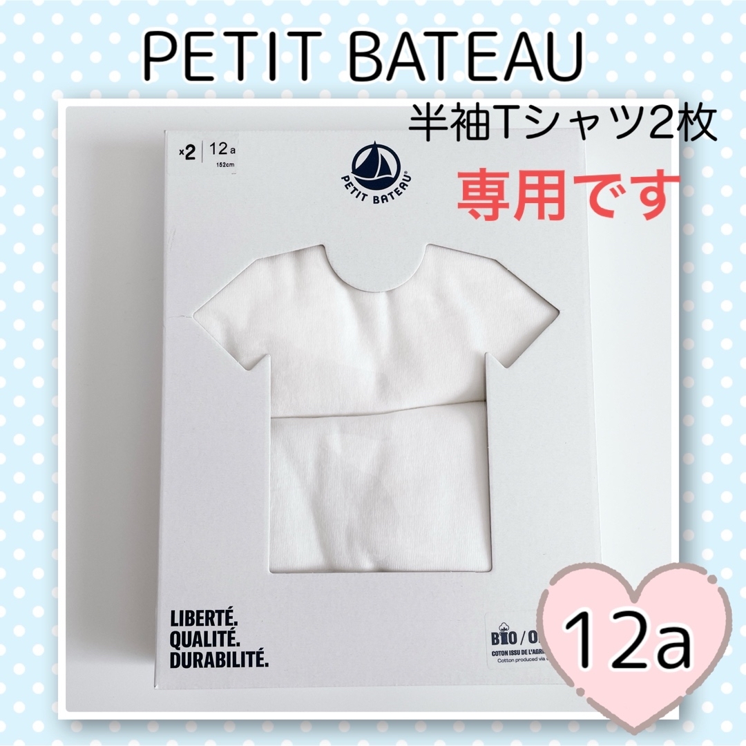 PETIT BATEAU(プチバトー)の専用！新品未使用 プチバトー ホワイト 半袖Tシャツ 2枚組 12ans キッズ/ベビー/マタニティのキッズ服男の子用(90cm~)(下着)の商品写真
