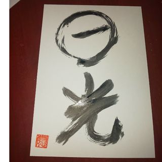 書道⭐️⭐️✍️ポストカード⭐️『日光』⭐️(インテリア雑貨)