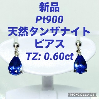 新品 Pt900 天然タンザナイト ピアス TZ: 0.60ct(ピアス)