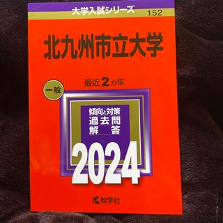 キョウガクシャ(教学社)の北九州市立大学　　2024赤本(語学/参考書)