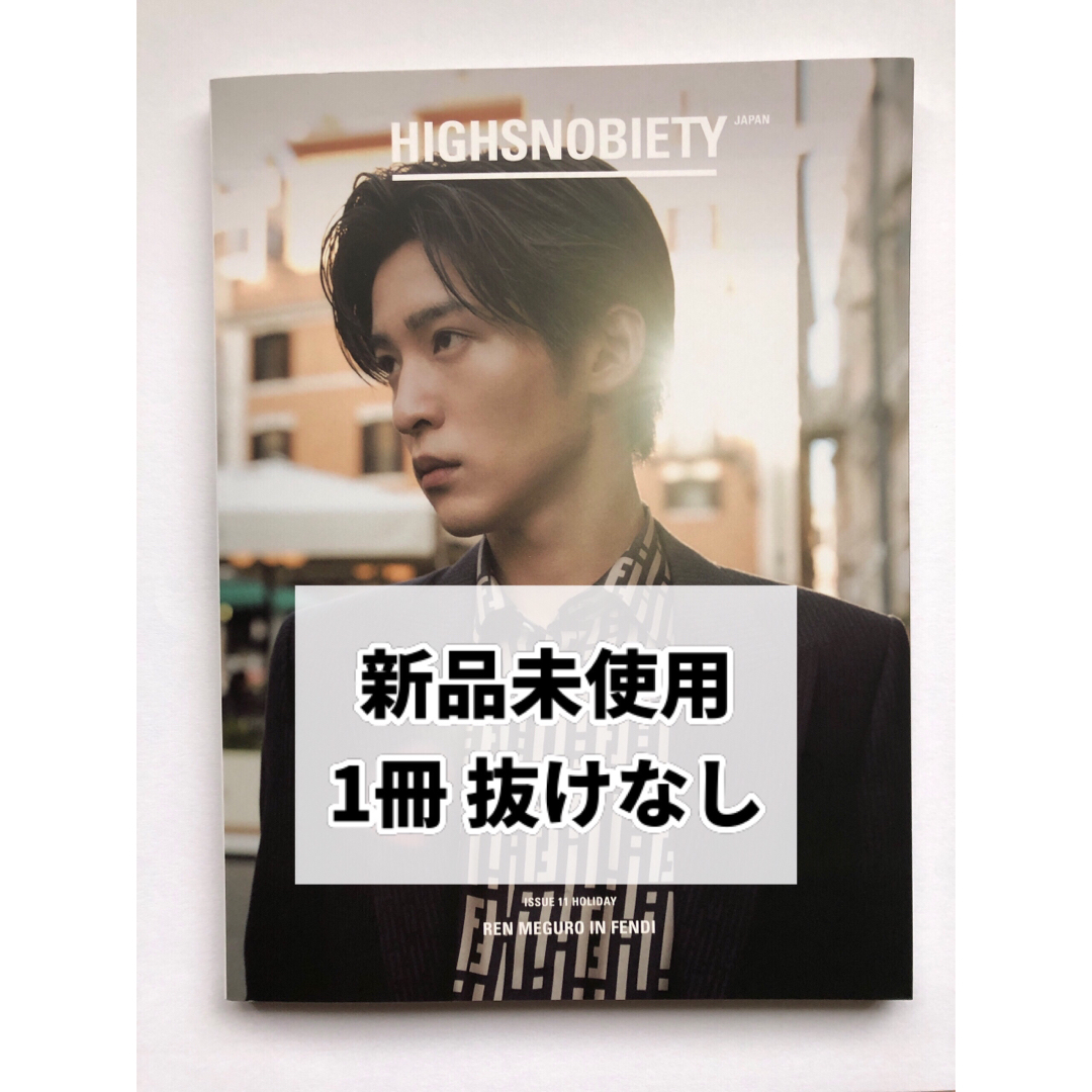 HIGHSNOBIETY  JAPAN    目黒蓮　表紙　雑誌