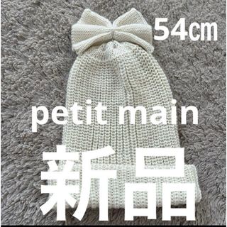 プティマイン(petit main)の新品　プティマイン  ニット帽　54㎝　白(帽子)