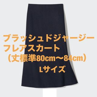 ユニクロ(UNIQLO)のブラッシュドジャージーフレアスカート(ロングスカート)