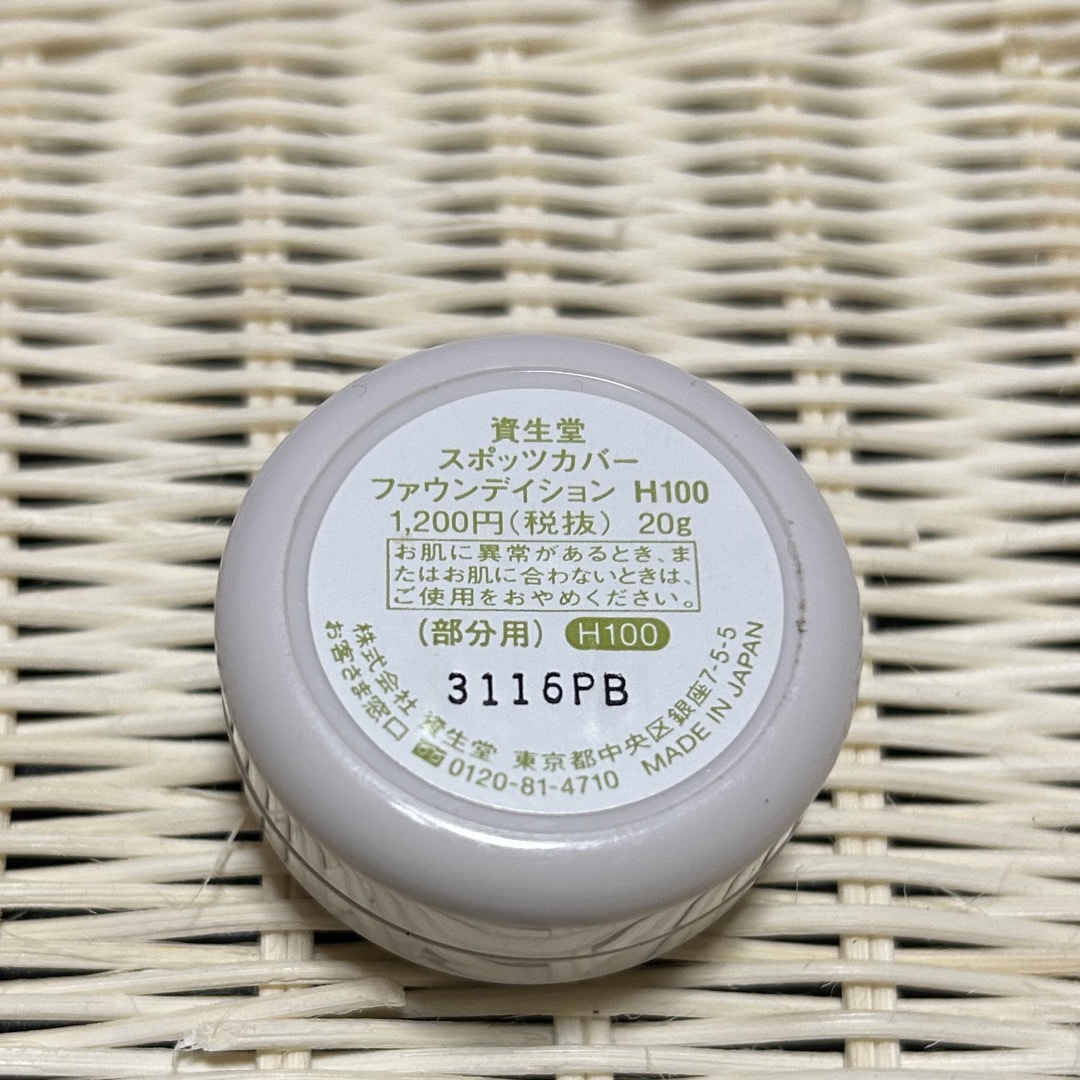 SHISEIDO (資生堂)(シセイドウ)の資生堂 スポッツカバー ファウンデイション H100 コスメ/美容のベースメイク/化粧品(コンシーラー)の商品写真