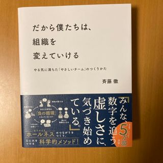 インプレス(Impress)のだから僕たちは、組織を変えていける(ビジネス/経済)