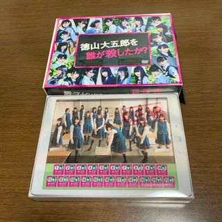 欅坂46(けやき坂46) - 欅坂46徳山大五郎を誰が殺したか？　DVDBOX & 残酷な観客達　DVDBOX