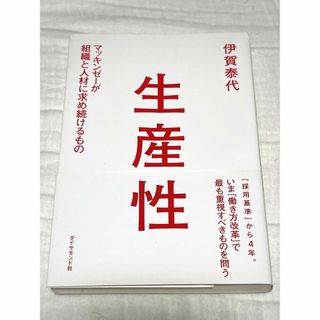 生産性　マッキンゼーが組織と人材に求め続けるもの　伊賀 泰代(ビジネス/経済)