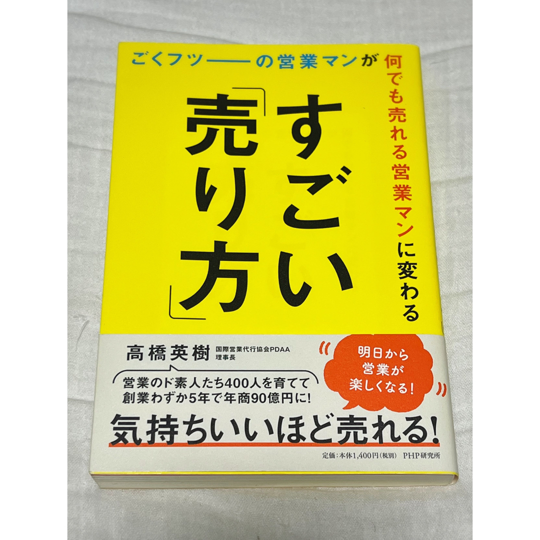 ごくフツーの営業マンが何でも売れる営業マンに変わるすごい「売り方」　高橋 英樹 エンタメ/ホビーの本(ビジネス/経済)の商品写真