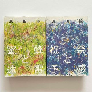 ゲントウシャ(幻冬舎)の蜜蜂と遠雷 & 祝福と予感(その他)