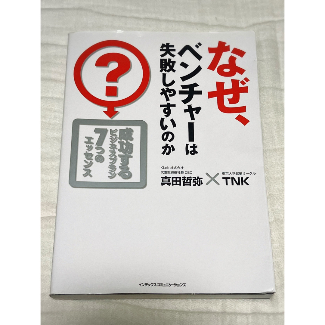 なぜ、ベンチャーは失敗しやすいのか? 真田 哲弥 エンタメ/ホビーの本(ビジネス/経済)の商品写真