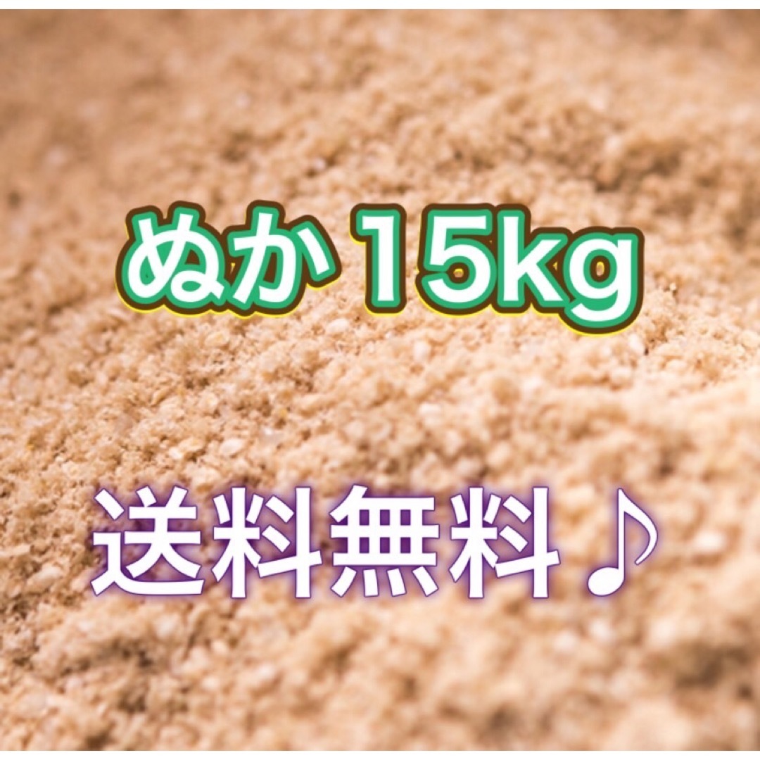 米ぬか　15kg 送料無料　新鮮　採れたて　米糠　糠　家庭菜園　野菜 食品/飲料/酒の食品(野菜)の商品写真