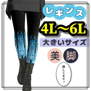 大きいサイズ レギンス スパッツ カジュアル 美脚 4L 5L 6L ロング 柄(レギンス/スパッツ)