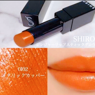 シロ(shiro)のSHIRO ジンジャーリップスティックグロウ 0I02 メタリックカッパー 口紅(口紅)