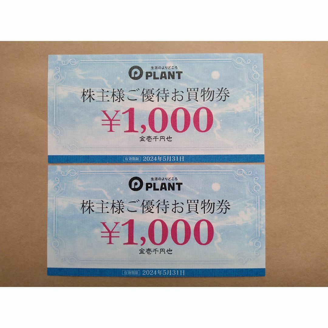 PLANT 株主優待券 2000円分（1000円×2枚） 2024年5月31日迄 チケットの優待券/割引券(ショッピング)の商品写真