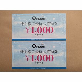 PLANT 株主優待券 2000円分（1000円×2枚） 2024年5月31日迄(ショッピング)