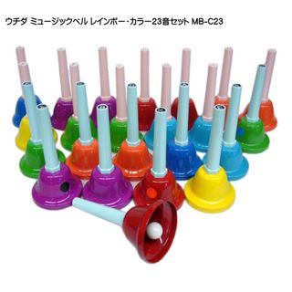 【美品】ミュージックベル レインボー カラー 23音 MBC-23 ハンドベル(ハンドベル)