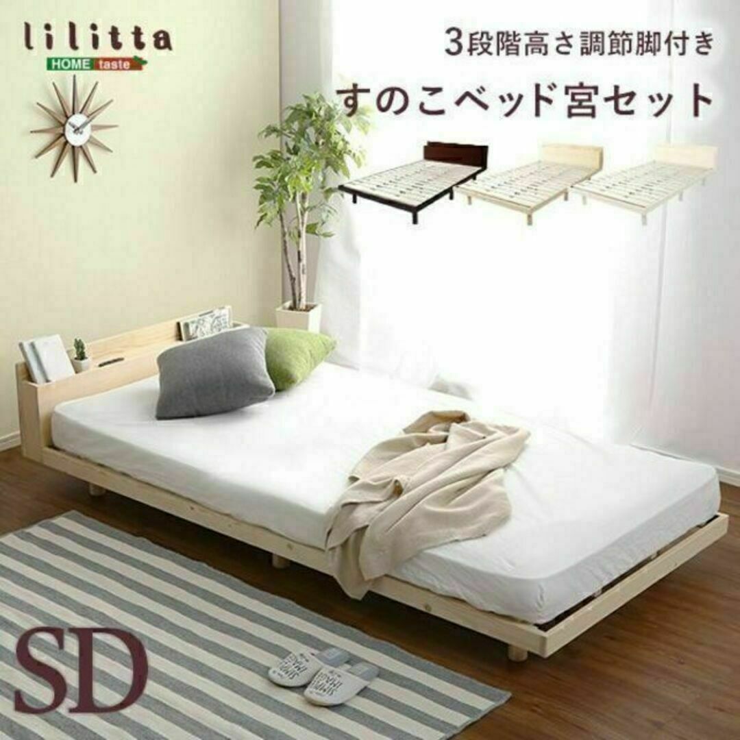 【宮セット】パイン材高さ3段階調整脚付きすのこベッド（セミダブル）ベッド/マットレス