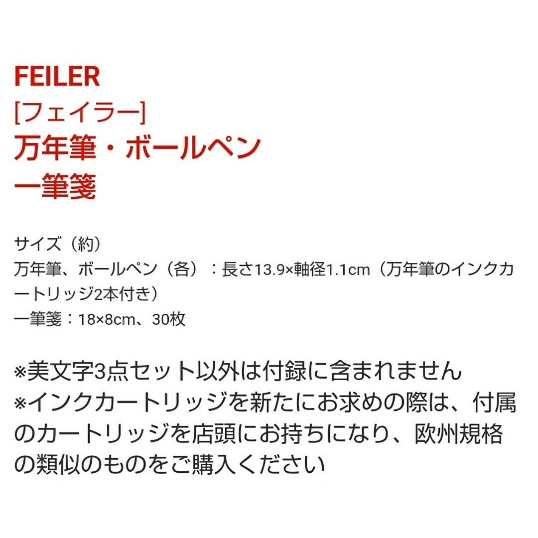 FEILER(フェイラー)の新品未開封 FEILER 美文字 3点セット 万年筆 ボールペン 一筆箋 付録 エンタメ/ホビーの雑誌(ファッション)の商品写真