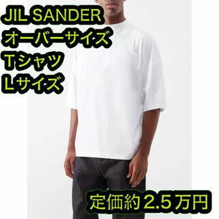 ジルサンダー(Jil Sander)のJIL SANDER ジルサンダー オーバーサイズTシャツ Lサイズ ジャージー(Tシャツ/カットソー(半袖/袖なし))