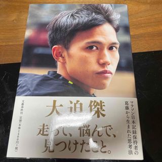 走って、悩んで、見つけたこと。(文学/小説)