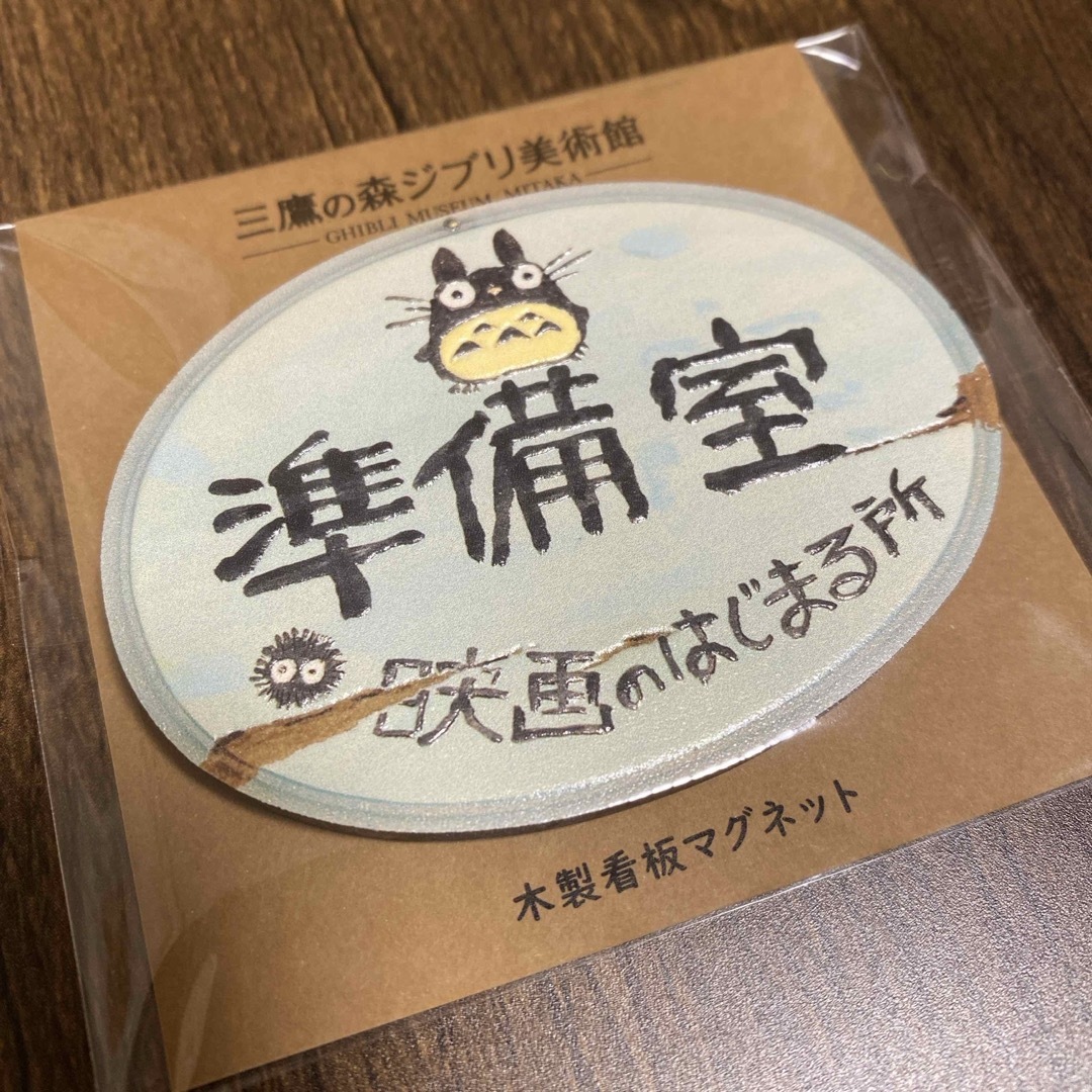 ジブリ(ジブリ)の木製看板マグネット　三鷹の森ジブリ美術館 チケットの施設利用券(美術館/博物館)の商品写真