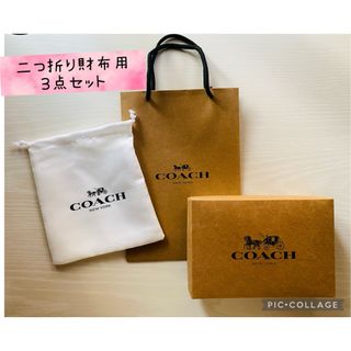 コーチ(COACH)の★新品・未使用★ COACH/コーチ 紙袋・保存箱・保存袋 折り財布用  ３点(ショップ袋)