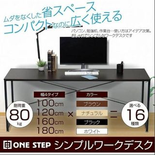 シンプルワークデスク 160cm 4色あり パソコンデスク 作業台 机オフィス(その他)