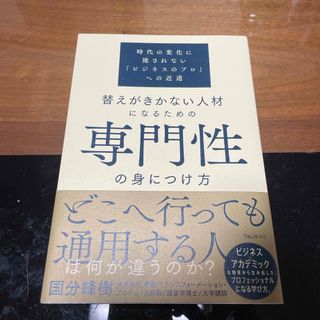 替えがきかない人材になるための専門性の身につけ方(ビジネス/経済)