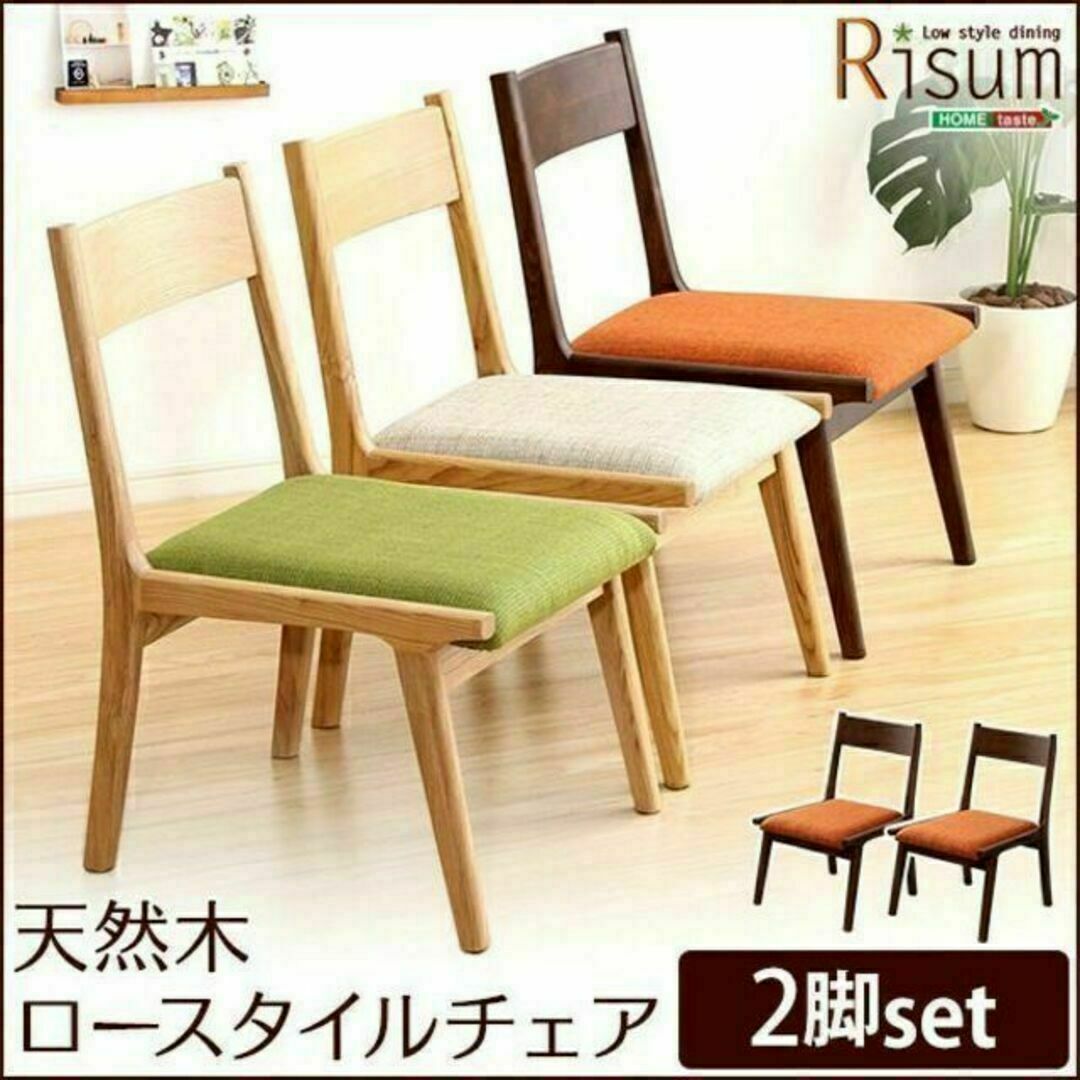 ダイニングチェア単品2脚　ナチュラルロータイプ　木製アッシュ材 Risum インテリア/住まい/日用品の椅子/チェア(ダイニングチェア)の商品写真