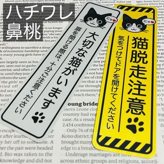 【ハチワレ鼻桃】猫脱走注意‼︎縦長ステッカーセット ネコねこシール(猫)