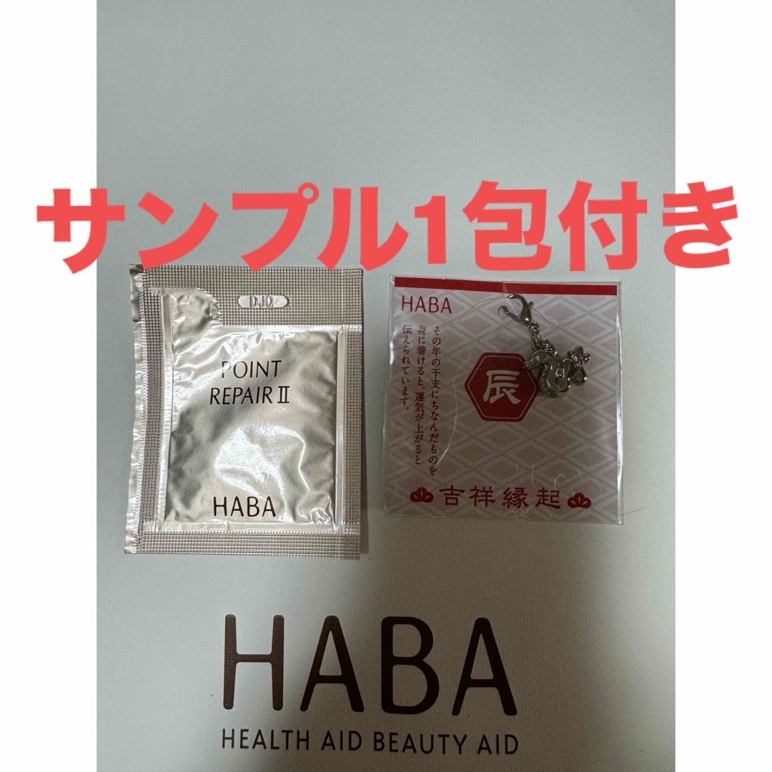 HABA(ハーバー)のHABA 新品干支チャーム サンプル付き　ポイントリペアⅡ a 2ml  1包  ハンドメイドのファッション小物(バッグチャーム)の商品写真