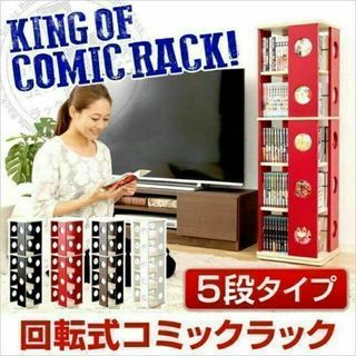 回転コミックラック（5段タイプ）本棚/回転/コミック/CD☆選べる4色(本収納)