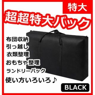 ★大容量バック 布団整理　軽量 無地 引っ越し クローゼット整理 【特大】(その他)