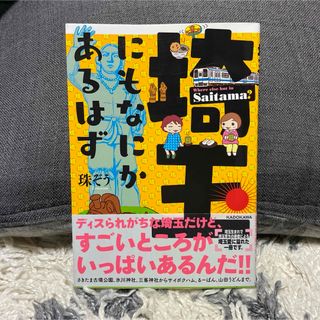 埼玉にもなにかあるはず(文学/小説)