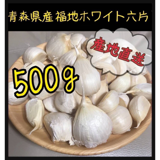 限定値下げ品！【青森県産】にんにく　ホワイト六片　バラ　500g(野菜)