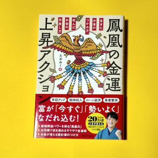 鳳凰の金運上昇アクション　生きたお金のつかみ方、死んだお金の手放し方(趣味/スポーツ/実用)