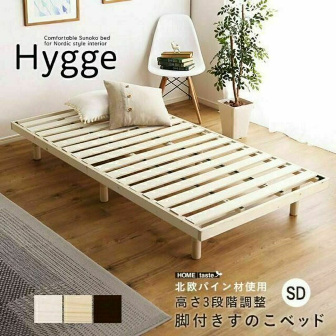 北欧インテリア　天然木すのこベッド　セミダブル【ヒュッゲ-Hygge-】天然木すのこ