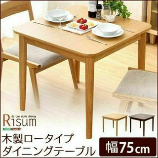 ダイニングテーブル単品（幅75cm）　ナチュラルロータイプ　木製アッシュ材(ダイニングテーブル)