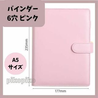 A5 6穴 バインダー ピンク PUレザー 手帳 リフィル 推し(ファイル/バインダー)