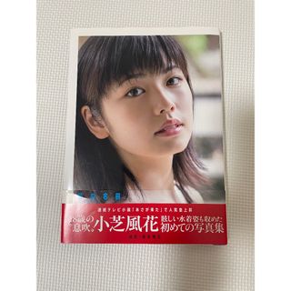 小芝風花 ファースト写真集 『 風の名前 』(ファッション/美容)