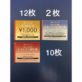 プリンス(Prince)の12枚🔷1000円共通割引券🔷西武ホールディングス株主優待券(宿泊券)