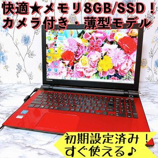 トウシバ(東芝)の1台限定✨メモリ8GB＆爆速SSD✨カメラ付✨薄型/すぐ使えるノートパソコン✨(ノートPC)