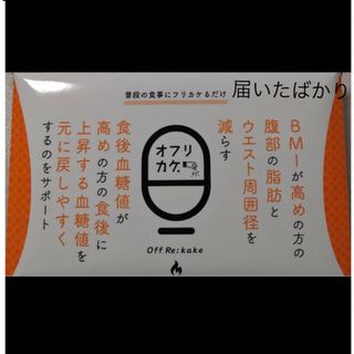 話題のオフリカケ   ダイエット食品20241