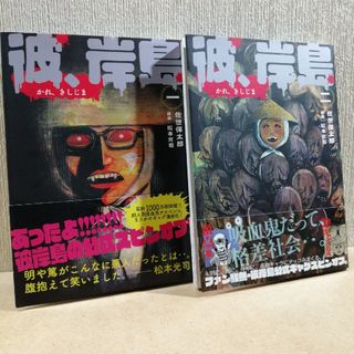 初版　彼、岸島　1、2(青年漫画)