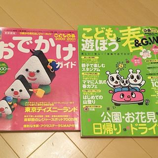 『おでかけガイド　首都圏版』『こどもと遊ぼう　春＆G.W.』2冊セット　レジャー(地図/旅行ガイド)